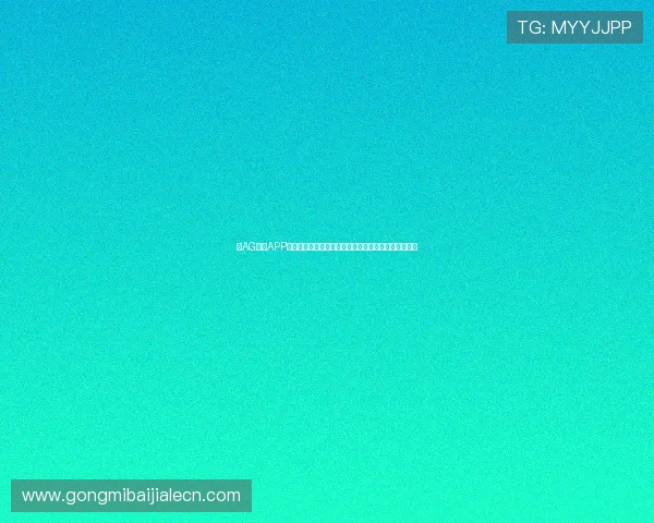 在AG视讯APP官网注册登录，开启您的专业化高收益线上博彩新体验