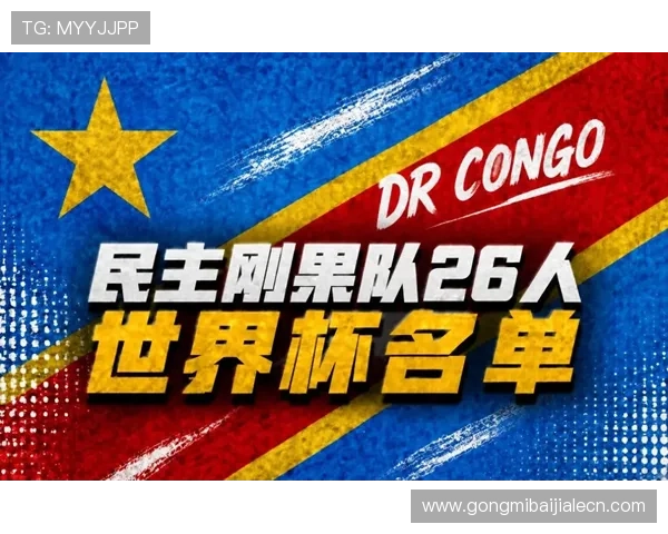 2026年世界杯哥伦比亚队与民主刚果队最新大名单公布，球队阵容调整与战术策略深度解读