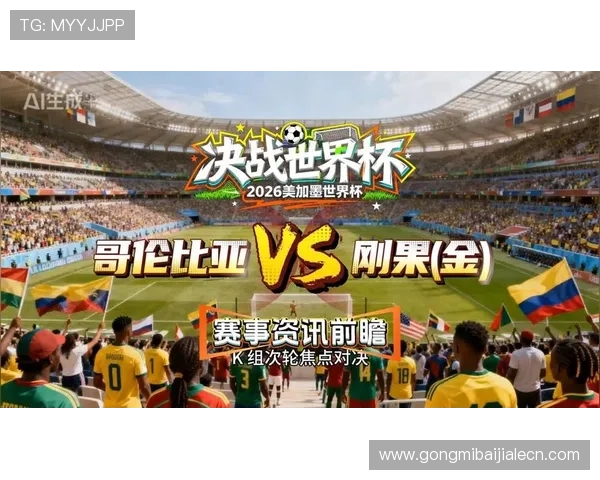 2026年世界杯哥伦比亚VS民主刚果比赛直播时间及观看平台全攻略