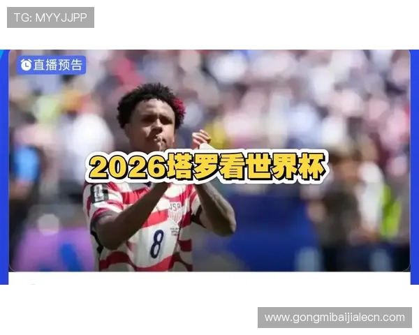 世界杯土耳其对美国比赛开赛时间及赛程安排全攻略