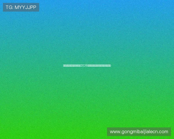新球体育足球官网详细报道2026世界杯热门球队战术分析与比赛亮点