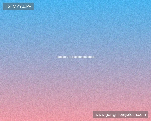 摩洛哥与海地在2026世界杯出线形势中的战术调整与晋级策略