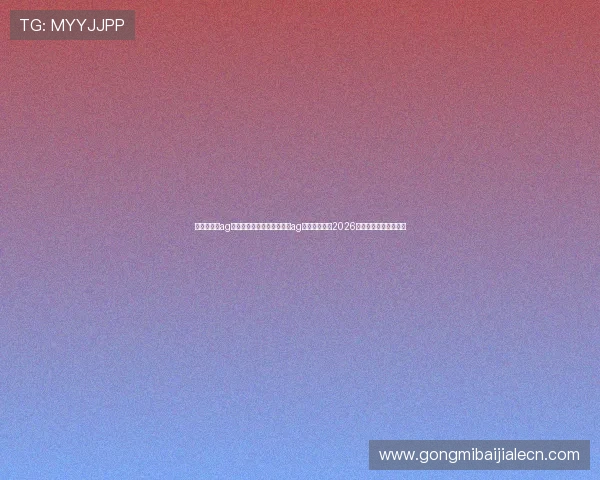 俄罗斯娱乐ag视讯:如何通过俄罗斯娱乐ag视讯平台观看2026世界杯直播与赛事回放 俄罗斯娱乐ag视讯:如何通过俄罗斯娱乐ag视讯平台观看2026世界杯直播与赛事回放